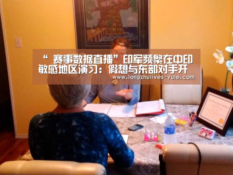 “ 赛事数据直播”印军频繁在中印敏感地区演习:假想与东部对手开战(图4) 足球直播