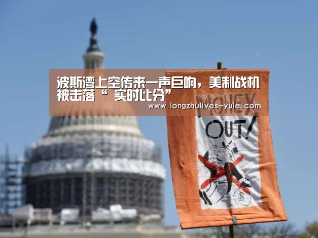 波斯湾上空传来一声巨响,美制战机被击落“ 实时比分”(图1) 赛事数据直播