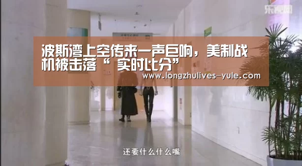 波斯湾上空传来一声巨响,美制战机被击落“ 实时比分”(图2) 赛事数据直播