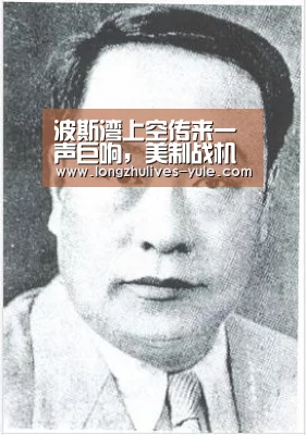 波斯湾上空传来一声巨响,美制战机被击落“ 实时比分”(图4) 足球直播