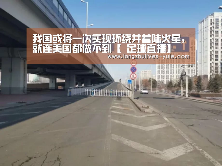 我国或将一次实现环绕并着陆火星,就连美国都做不到【 足球直播】(图1) 足球直播