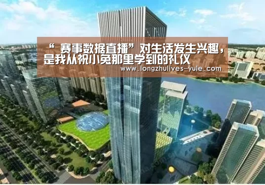 “ 赛事数据直播”对生活发生兴趣,是我从祝小兔那里学到的礼仪(图1) 赛事数据直播