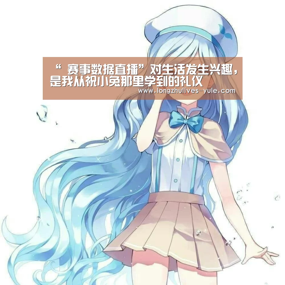 “ 赛事数据直播”对生活发生兴趣,是我从祝小兔那里学到的礼仪(图2) 足球直播