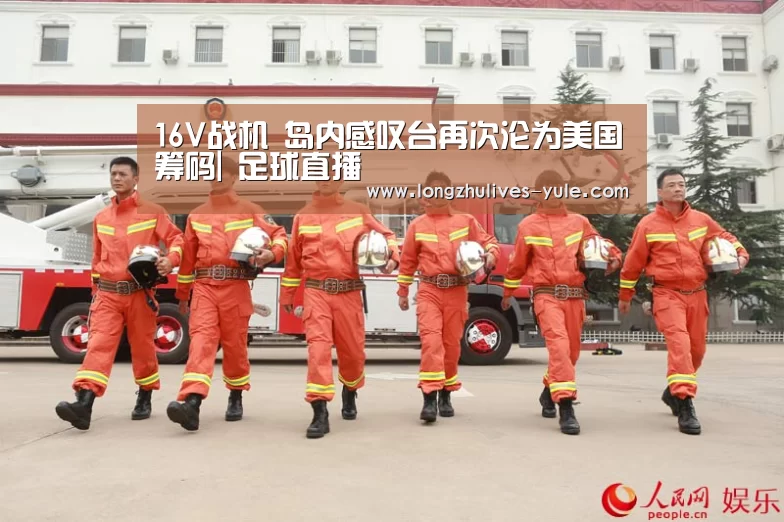 16V战机 岛内感叹台再次沦为美国筹码| 足球直播(图1) 足球直播
