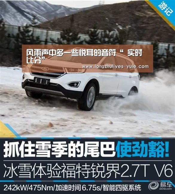 风雨声中多一些悦耳的音符“ 实时比分”(图2) 赛事数据直播