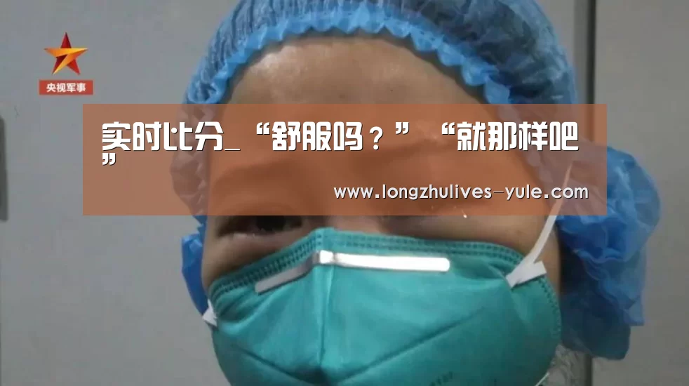 实时比分_“舒服吗?”“就那样吧”(图3) 实时比分