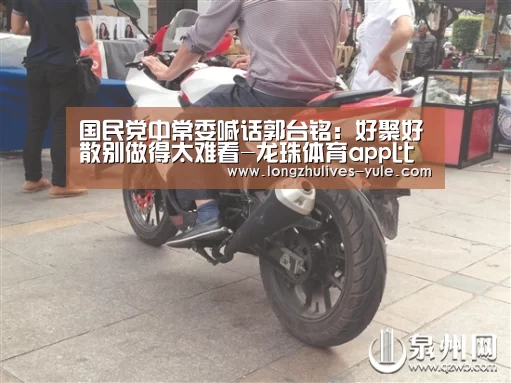 国民党中常委喊话郭台铭:好聚好散别做得太难看-龙珠体育app比分直播(图4) 实时比分