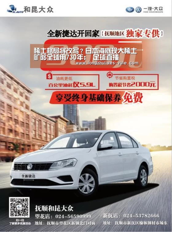 稀土格局将改写?日本海底现大稀土矿够全球用730年: 足球直播(图3) 龙珠体育app比分直播