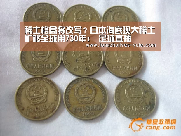 稀土格局将改写?日本海底现大稀土矿够全球用730年: 足球直播(图2) 篮球直播