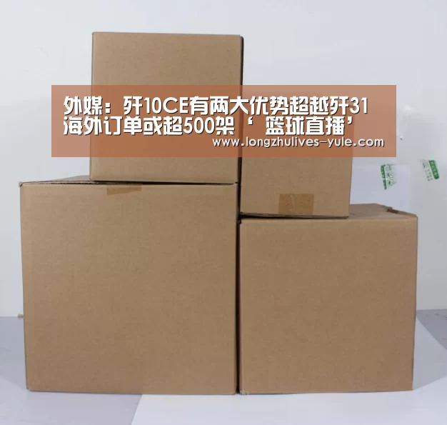 外媒:歼10CE有两大优势超越歼31海外订单或超500架‘ 篮球直播’(图3) 足球直播