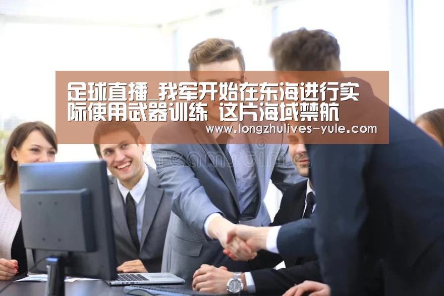 足球直播_我军开始在东海进行实际使用武器训练 这片海域禁航(图4) 足球直播
