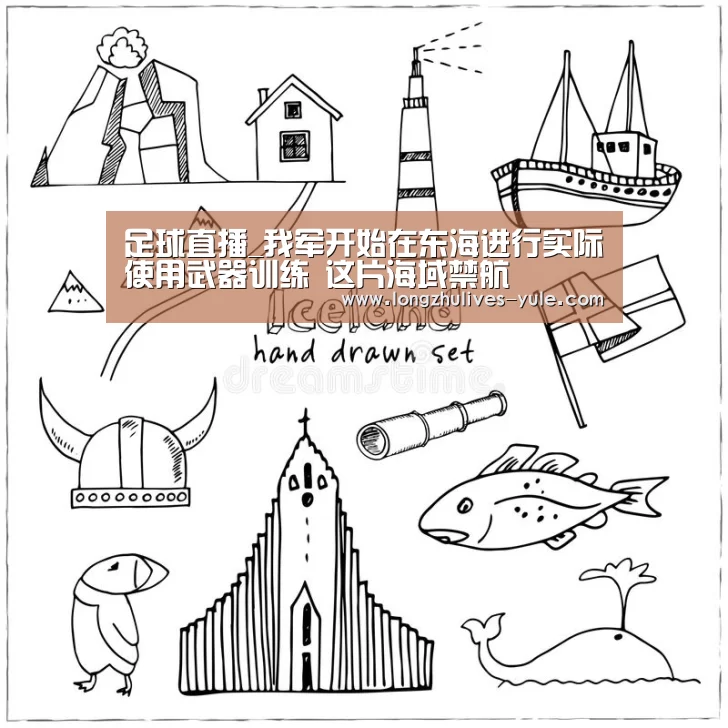 足球直播_我军开始在东海进行实际使用武器训练 这片海域禁航(图2) 篮球直播