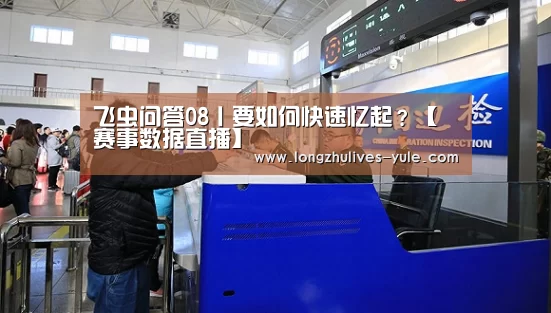 飞虫问答08丨要如何快速忆起?【 赛事数据直播】(图1) 实时比分