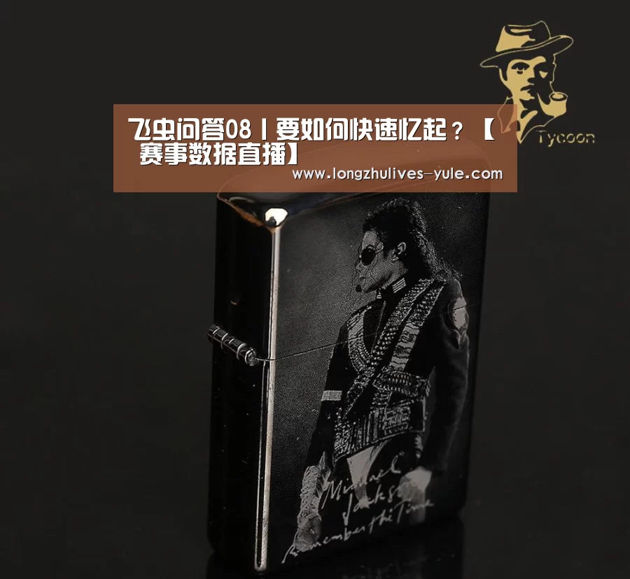 飞虫问答08丨要如何快速忆起?【 赛事数据直播】(图3) 足球直播