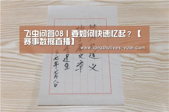 飞虫问答08丨要如何快速忆起?【 赛事数据直播】(图4) 赛事数据直播