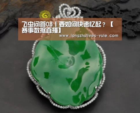 飞虫问答08丨要如何快速忆起?【 赛事数据直播】(图2) 足球直播
