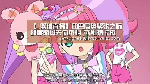 【 篮球直播】印巴局势紧张之际印度航母去向不明 或剑指卡拉奇(图3) 足球直播