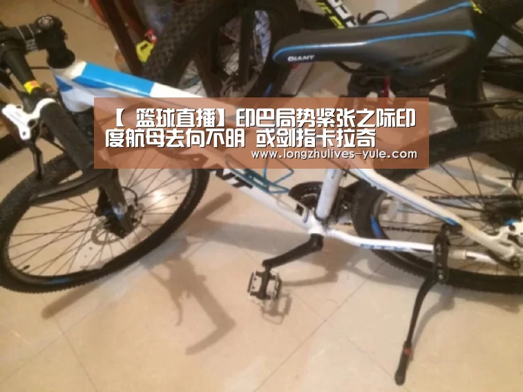【 篮球直播】印巴局势紧张之际印度航母去向不明 或剑指卡拉奇(图2) 赛事数据直播