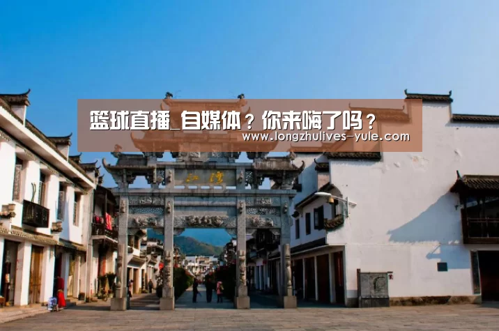 篮球直播_自媒体?你来嗨了吗?(图1) 足球直播