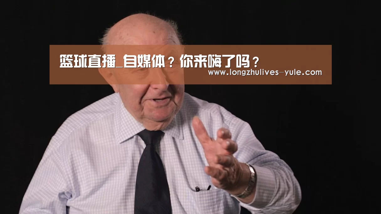 篮球直播_自媒体?你来嗨了吗?(图2) 篮球直播