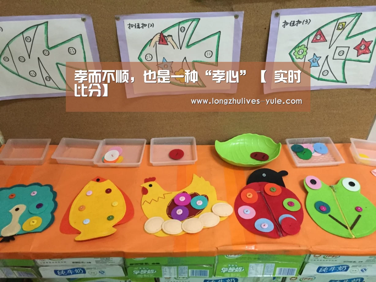孝而不顺,也是一种“孝心”【 实时比分】(图2) 篮球直播